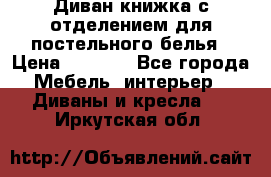 Диван-книжка с отделением для постельного белья › Цена ­ 3 500 - Все города Мебель, интерьер » Диваны и кресла   . Иркутская обл.